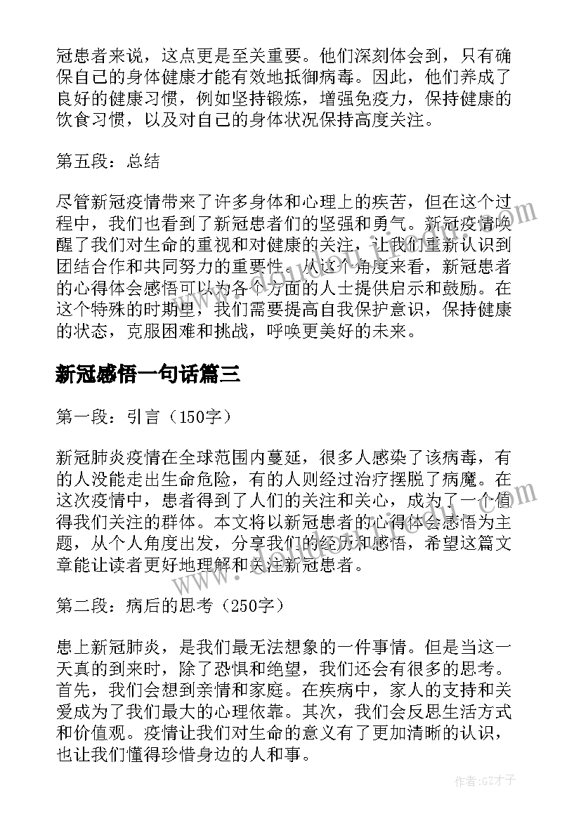 新冠感悟一句话(优质5篇)