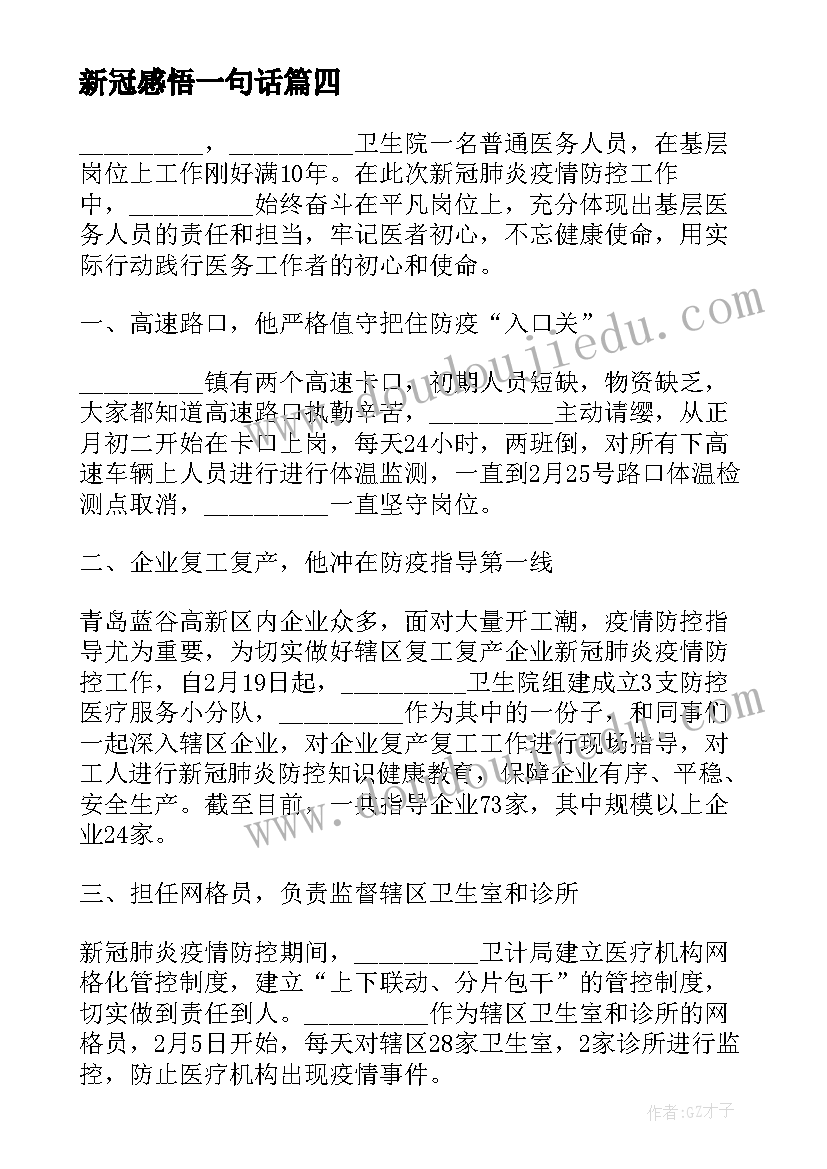 新冠感悟一句话(优质5篇)