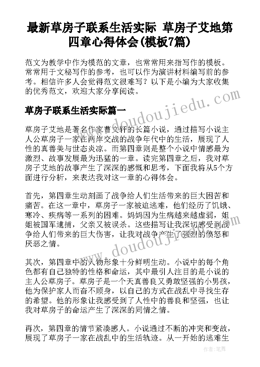 最新草房子联系生活实际 草房子艾地第四章心得体会(模板7篇)