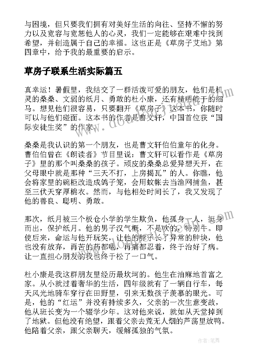 最新草房子联系生活实际 草房子艾地第四章心得体会(模板7篇)