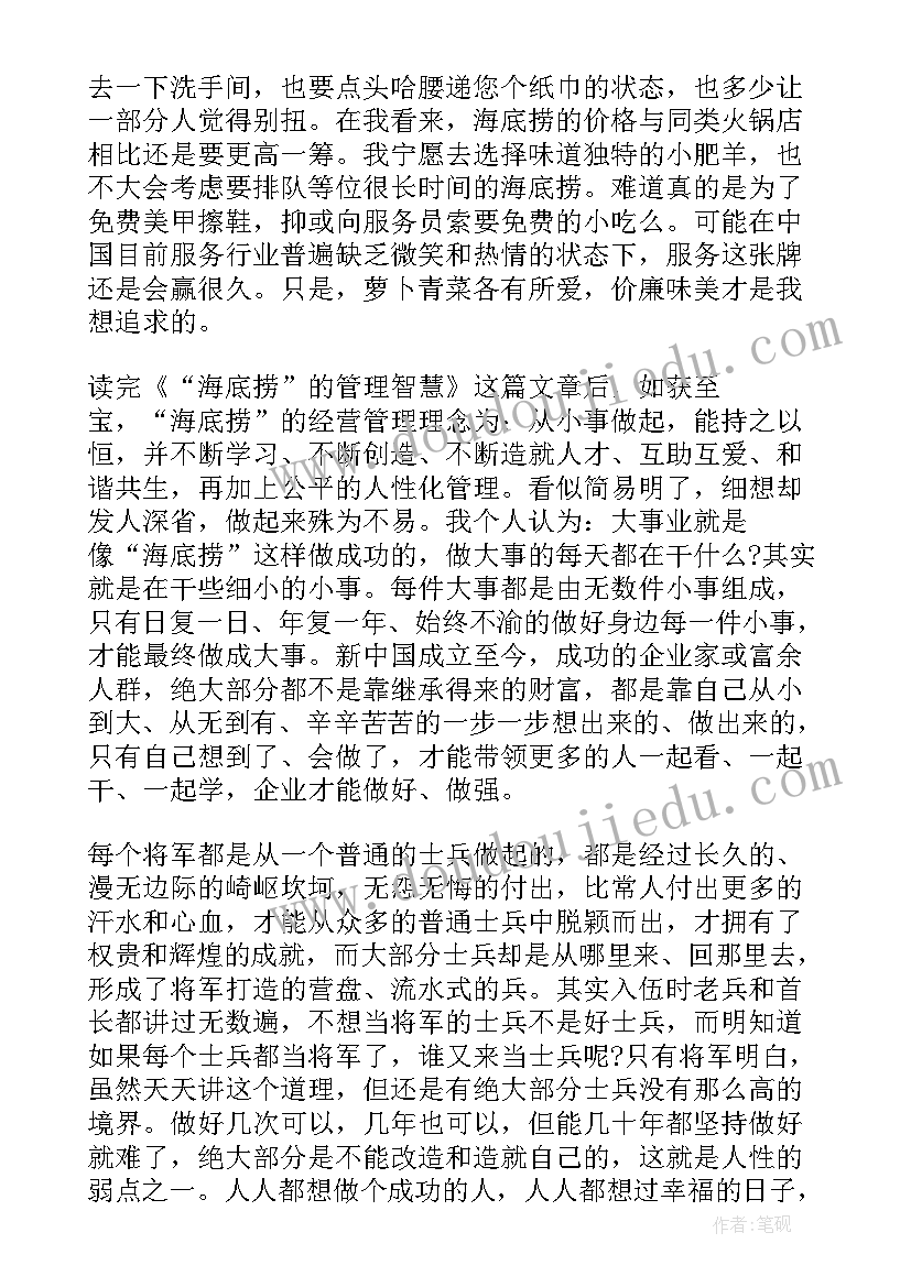 最新读海底捞你学不会读书感悟(优质5篇)