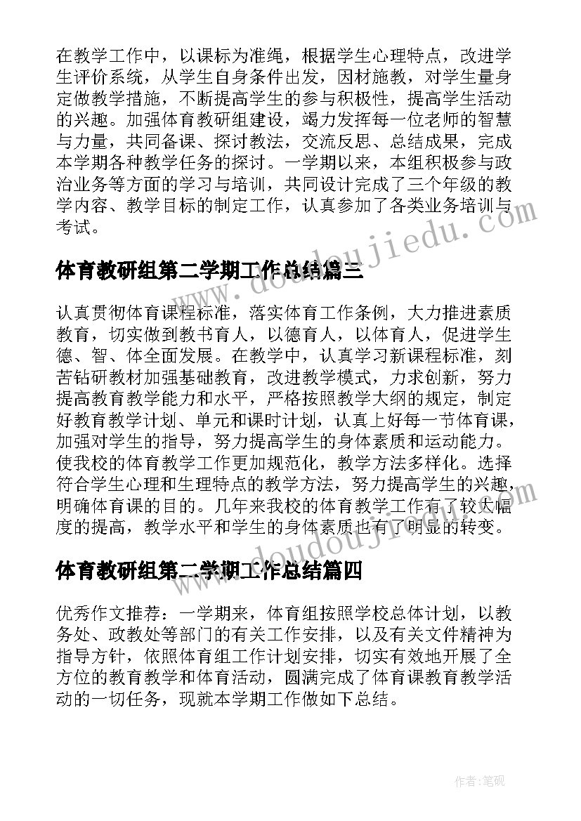 最新体育教研组第二学期工作总结(实用10篇)