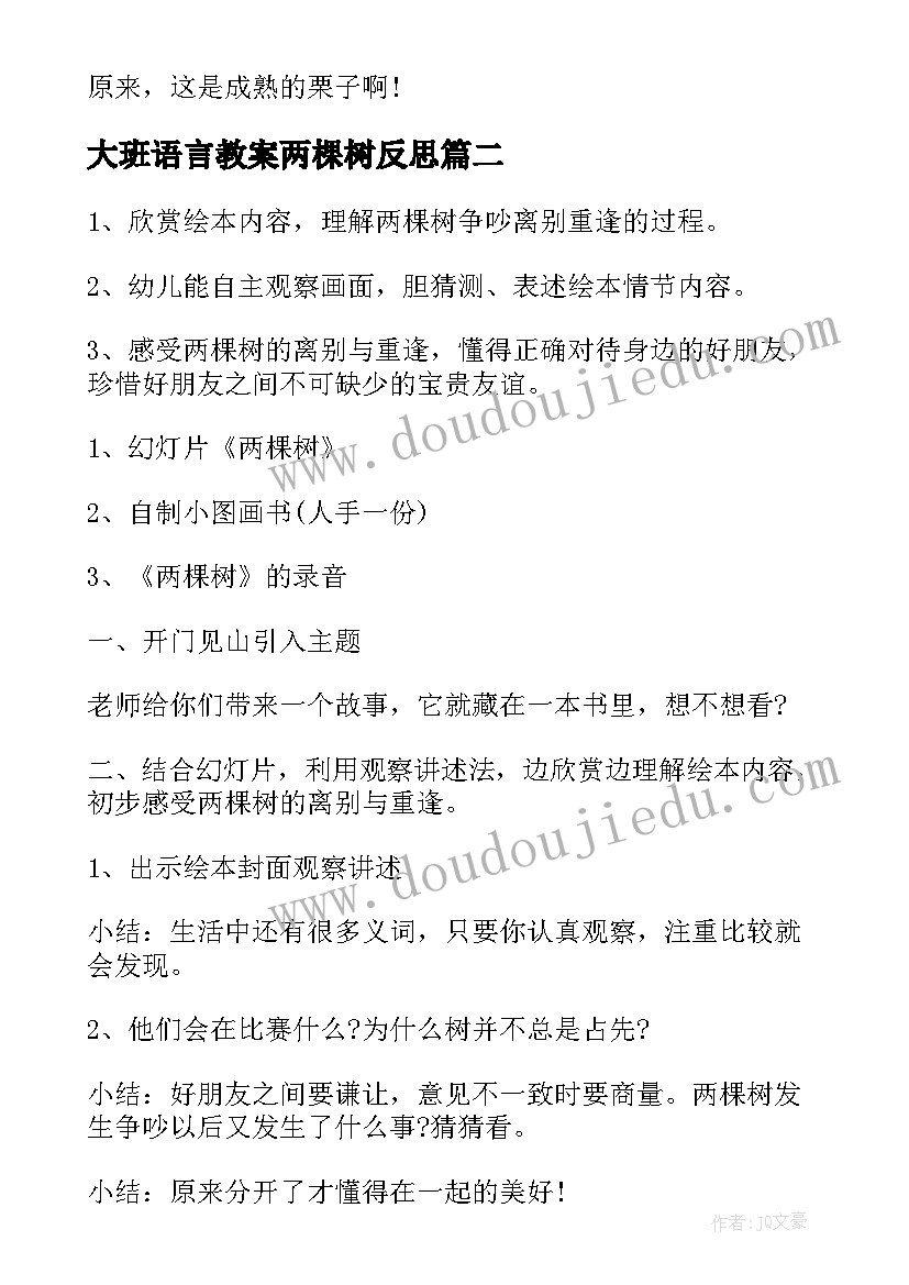 最新大班语言教案两棵树反思(汇总5篇)