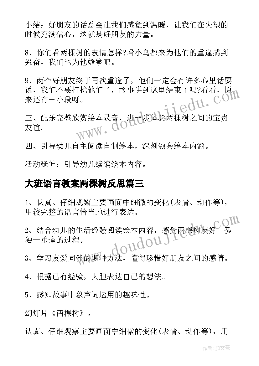 最新大班语言教案两棵树反思(汇总5篇)