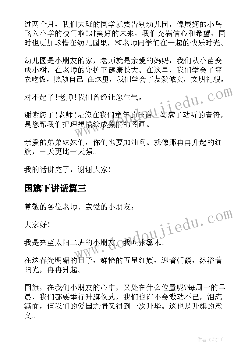 国旗下讲话 幼儿园国旗下讲话(优秀9篇)