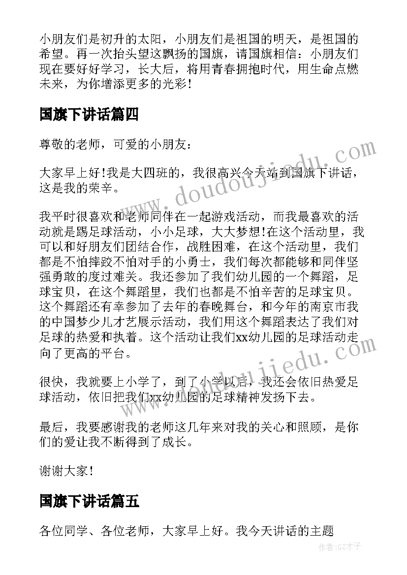 国旗下讲话 幼儿园国旗下讲话(优秀9篇)