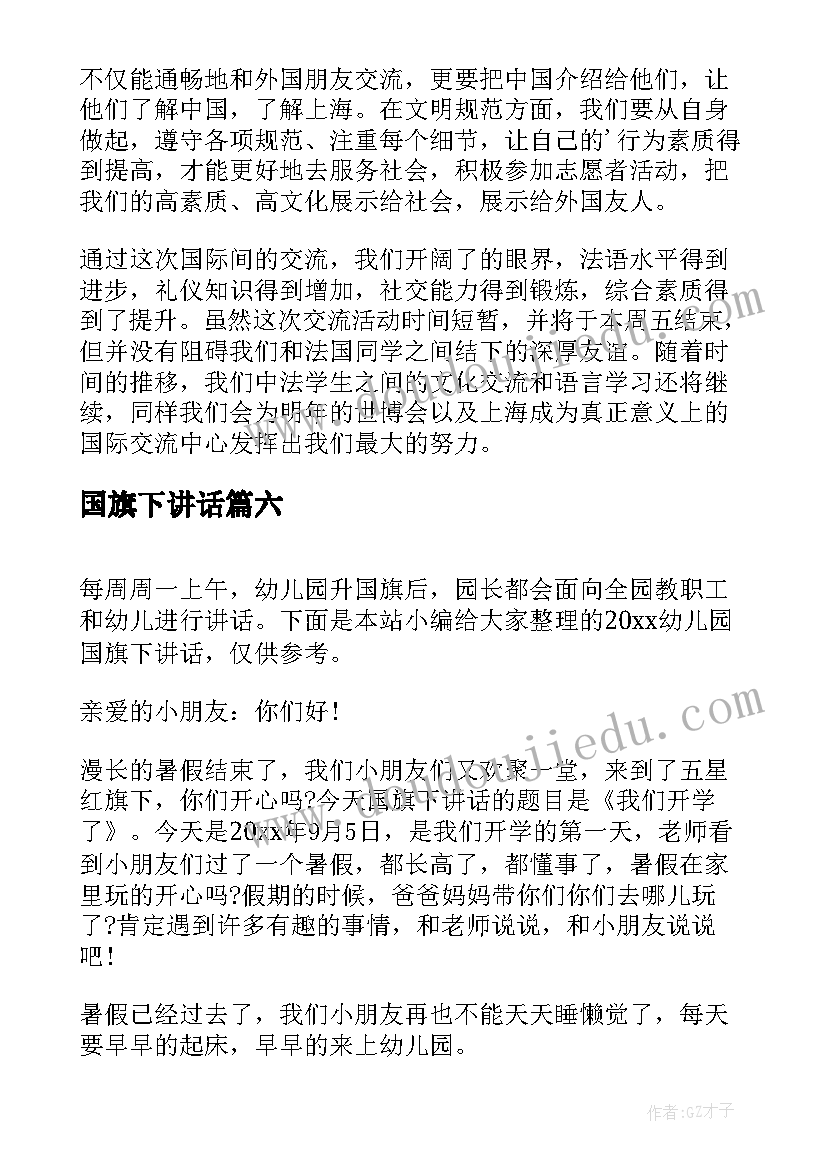 国旗下讲话 幼儿园国旗下讲话(优秀9篇)