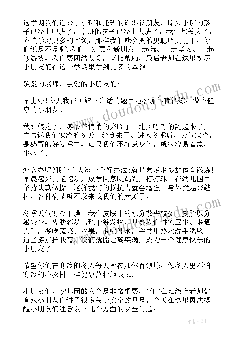 国旗下讲话 幼儿园国旗下讲话(优秀9篇)