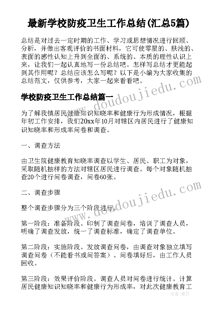 最新学校防疫卫生工作总结(汇总5篇)