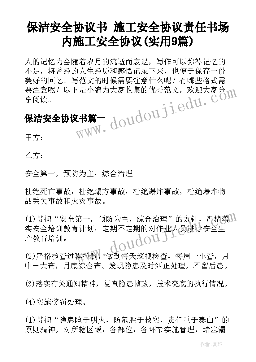 保洁安全协议书 施工安全协议责任书场内施工安全协议(实用9篇)