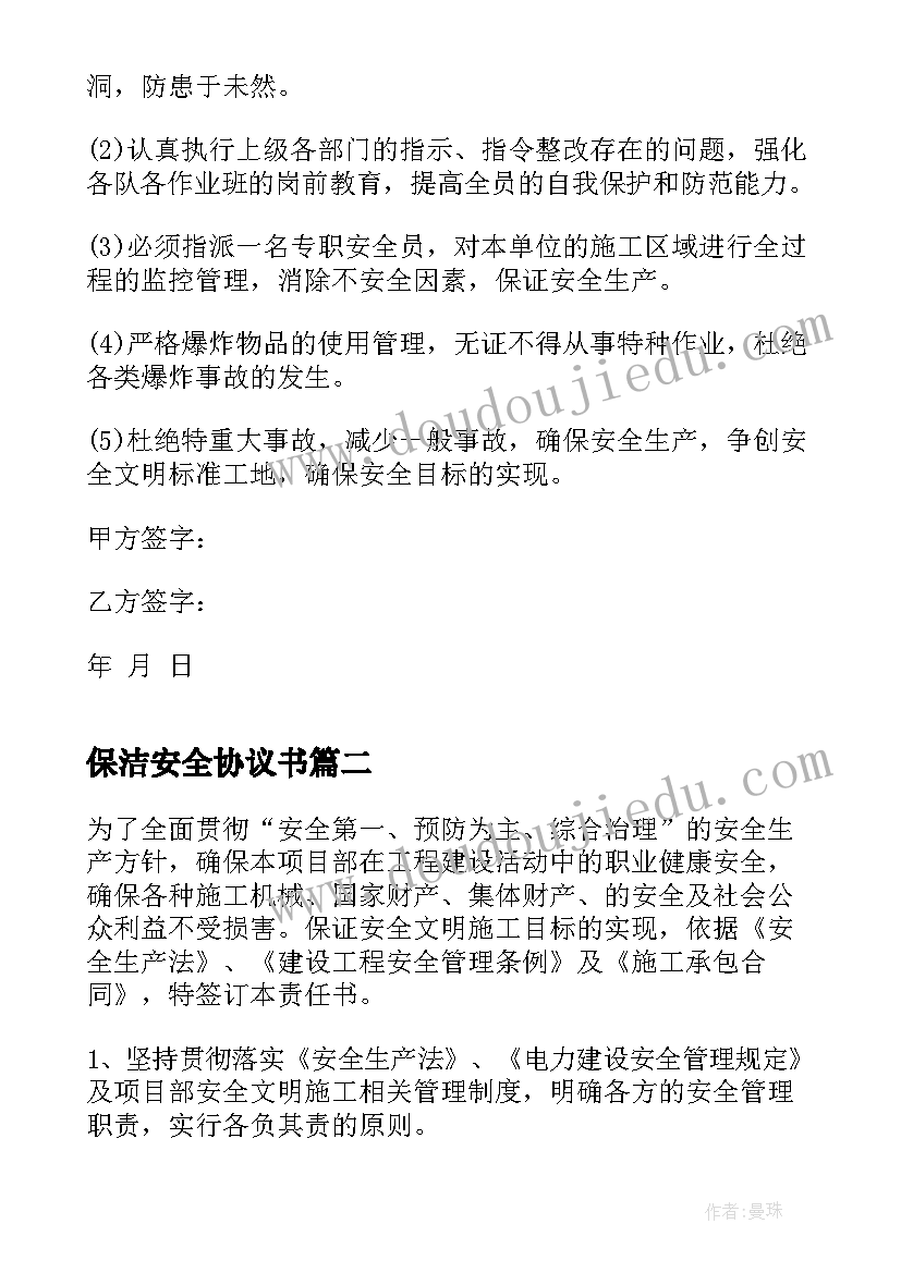 保洁安全协议书 施工安全协议责任书场内施工安全协议(实用9篇)