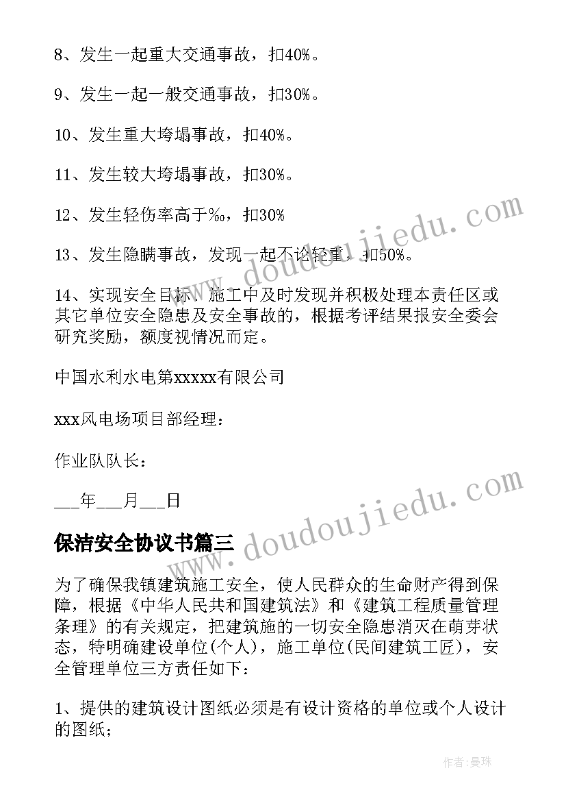 保洁安全协议书 施工安全协议责任书场内施工安全协议(实用9篇)