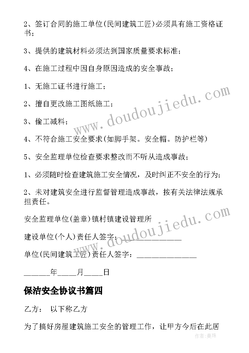 保洁安全协议书 施工安全协议责任书场内施工安全协议(实用9篇)