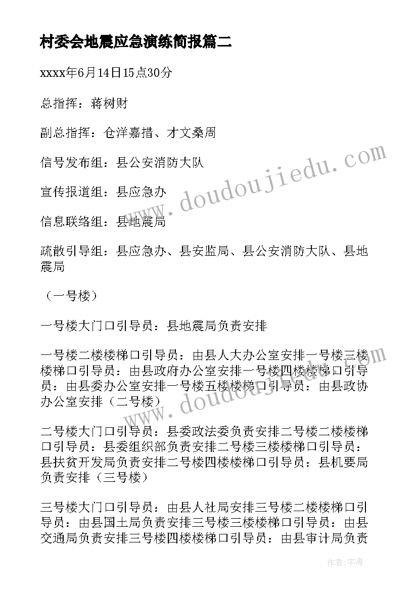 2023年村委会地震应急演练简报(汇总10篇)