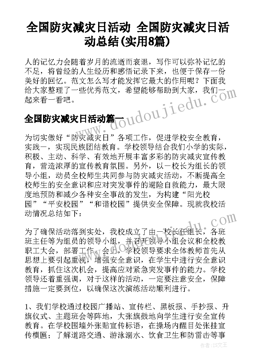 全国防灾减灾日活动 全国防灾减灾日活动总结(实用8篇)