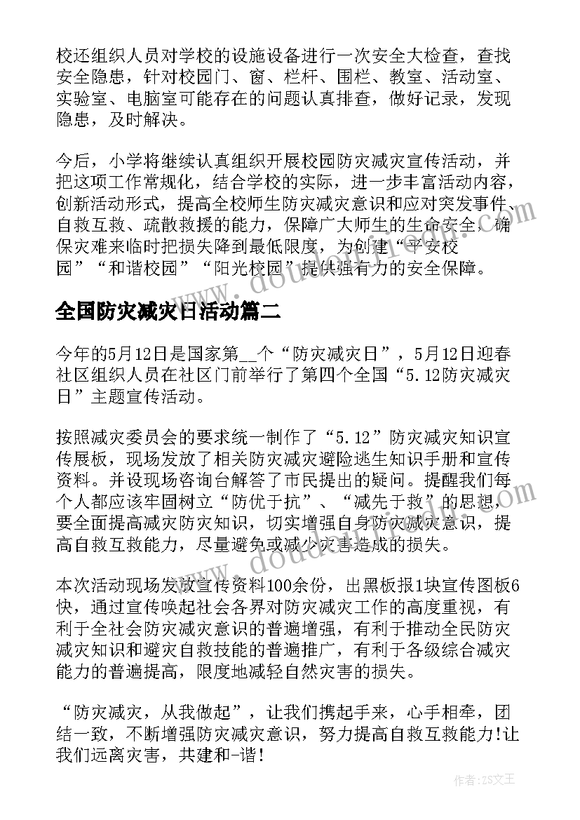 全国防灾减灾日活动 全国防灾减灾日活动总结(实用8篇)