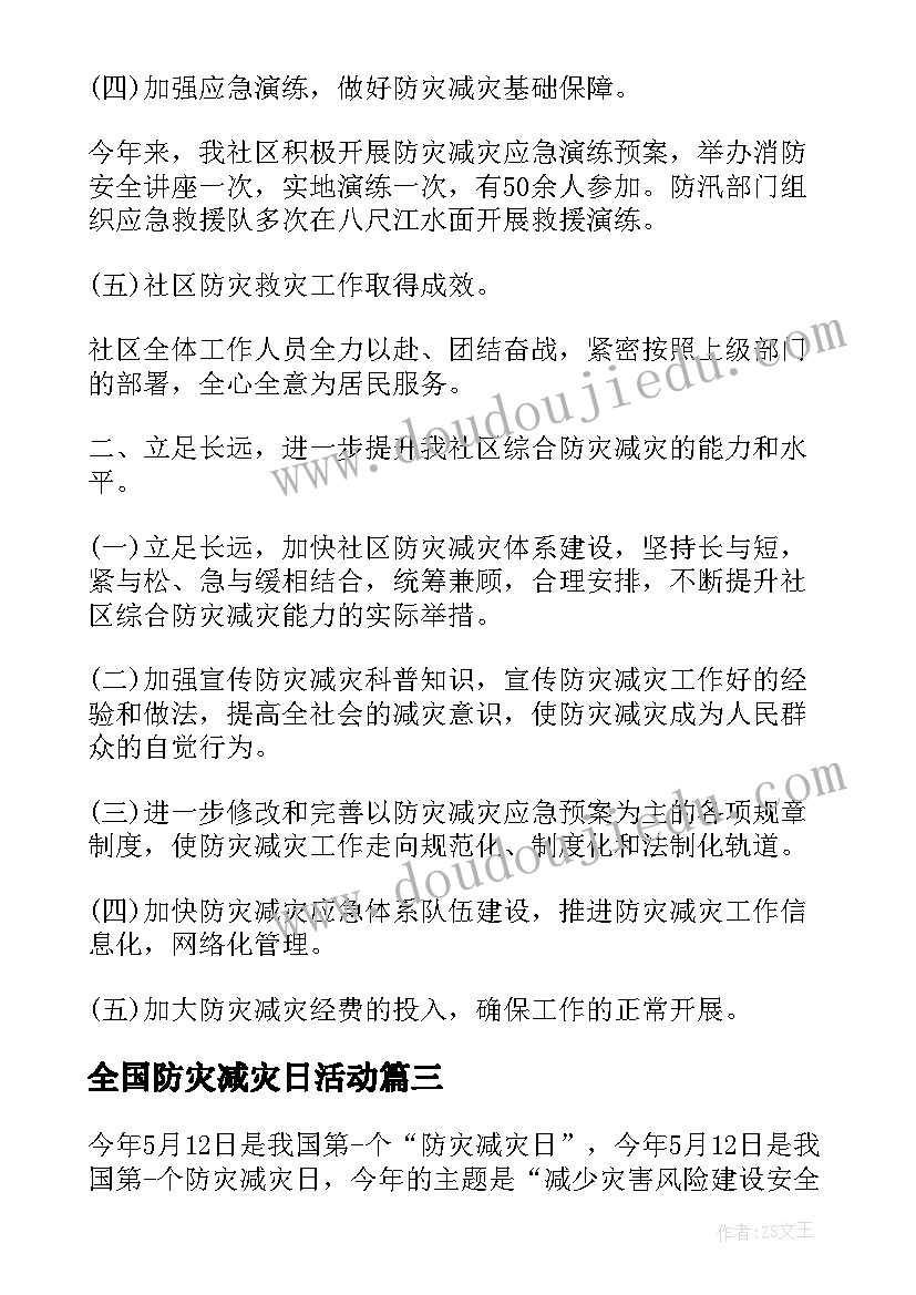 全国防灾减灾日活动 全国防灾减灾日活动总结(实用8篇)