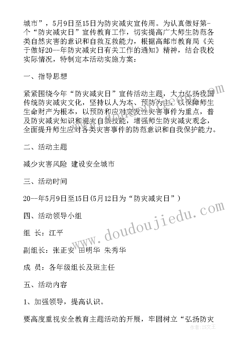 全国防灾减灾日活动 全国防灾减灾日活动总结(实用8篇)