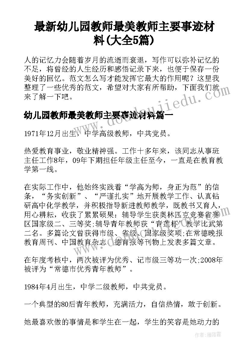 最新幼儿园教师最美教师主要事迹材料(大全5篇)