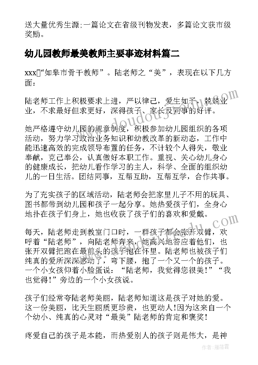 最新幼儿园教师最美教师主要事迹材料(大全5篇)