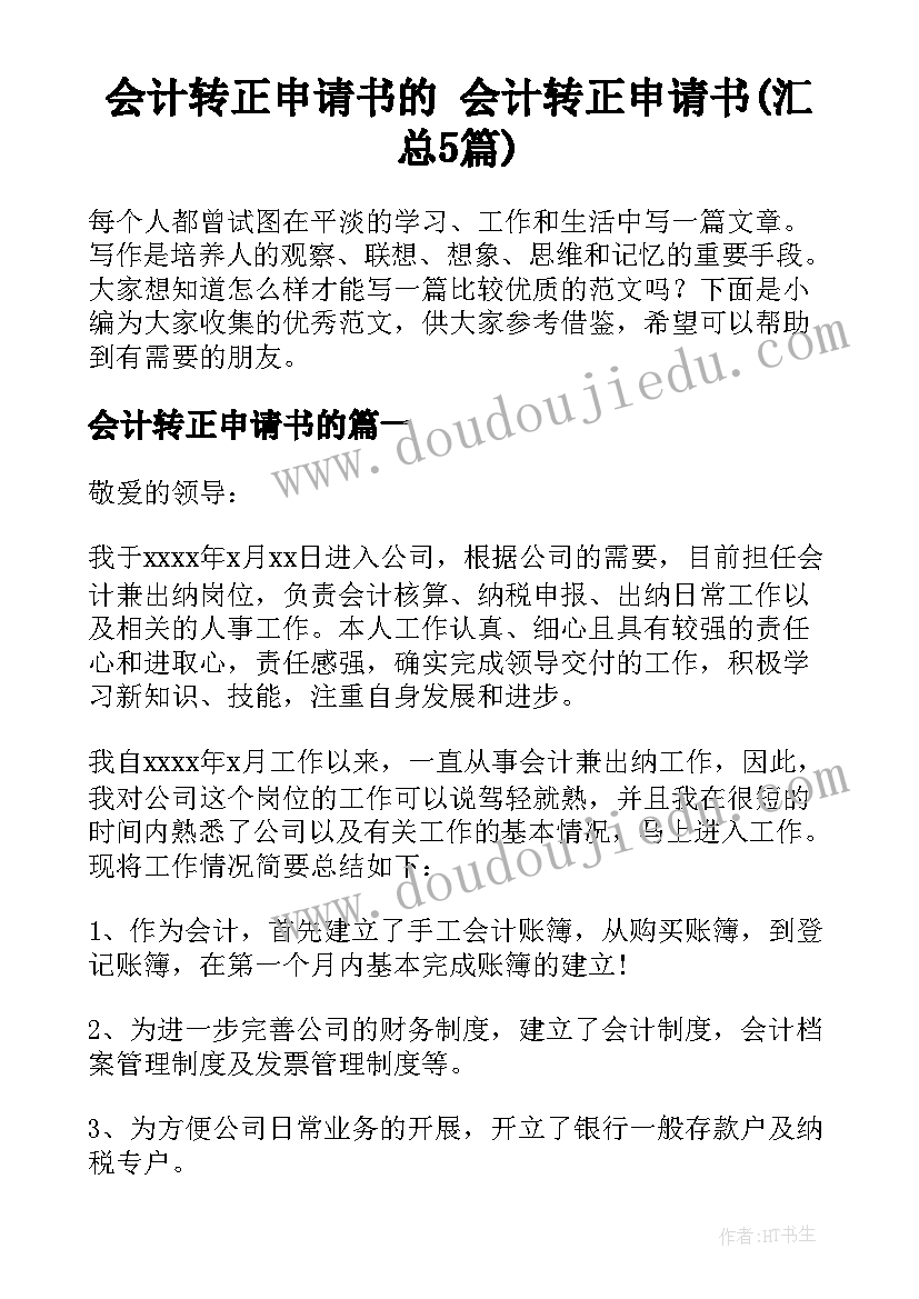 会计转正申请书的 会计转正申请书(汇总5篇)