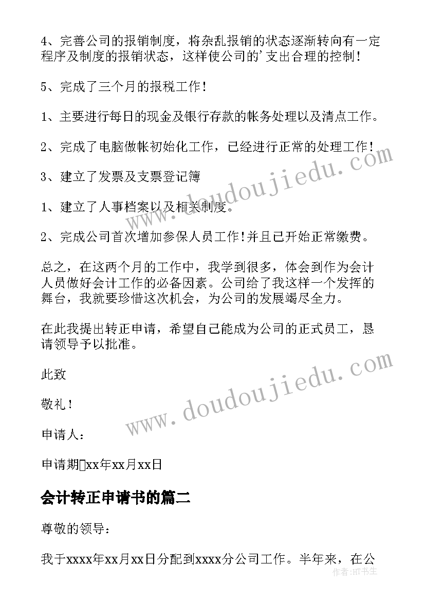 会计转正申请书的 会计转正申请书(汇总5篇)