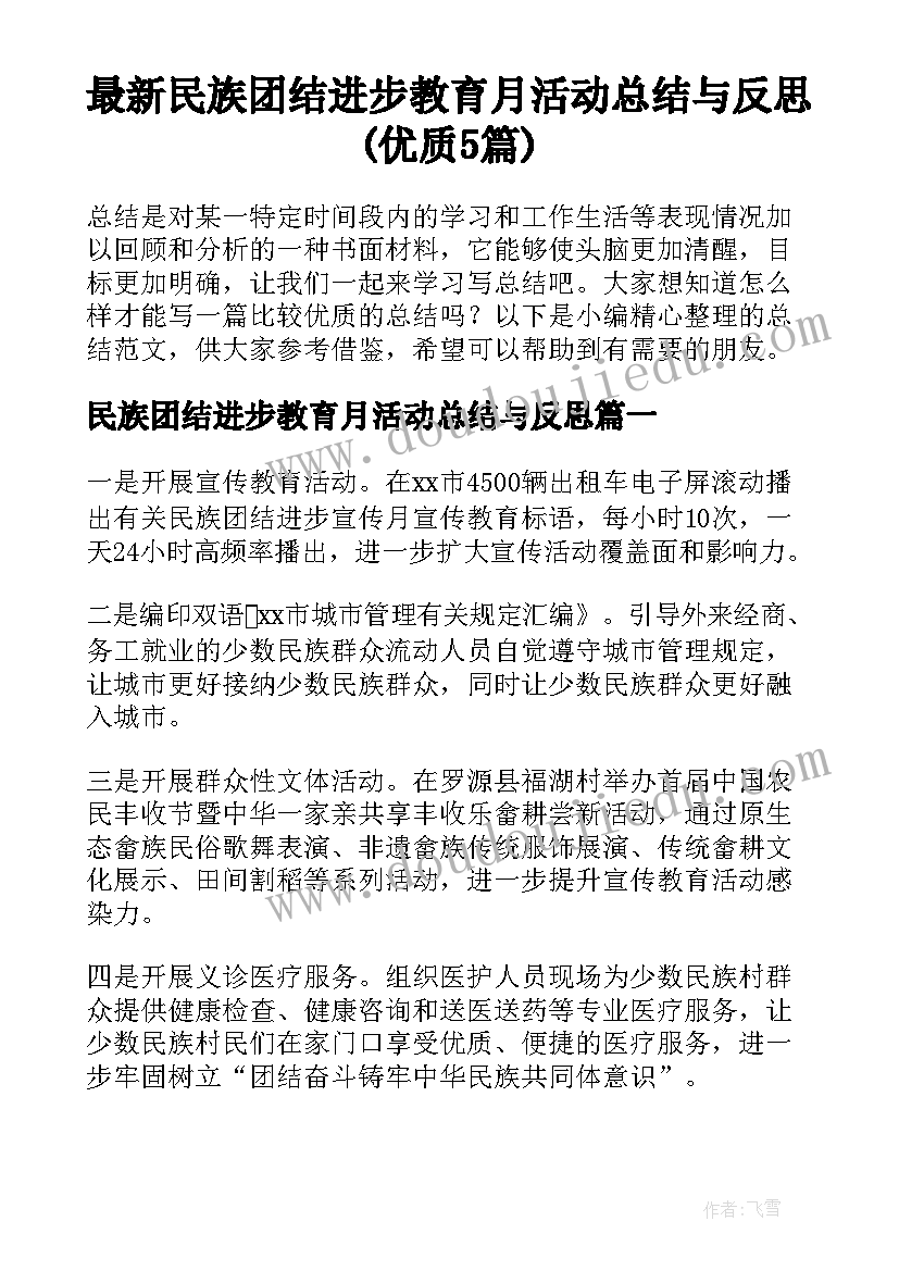 最新民族团结进步教育月活动总结与反思(优质5篇)