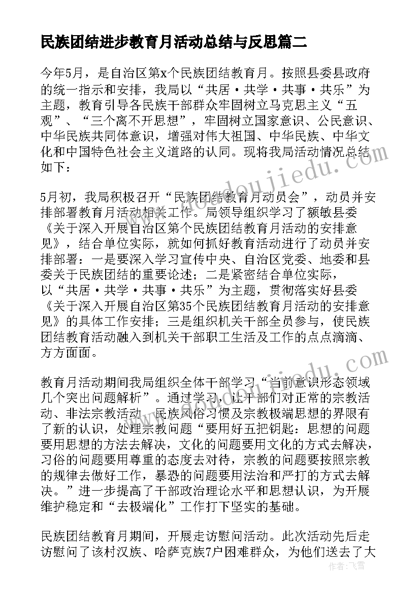 最新民族团结进步教育月活动总结与反思(优质5篇)