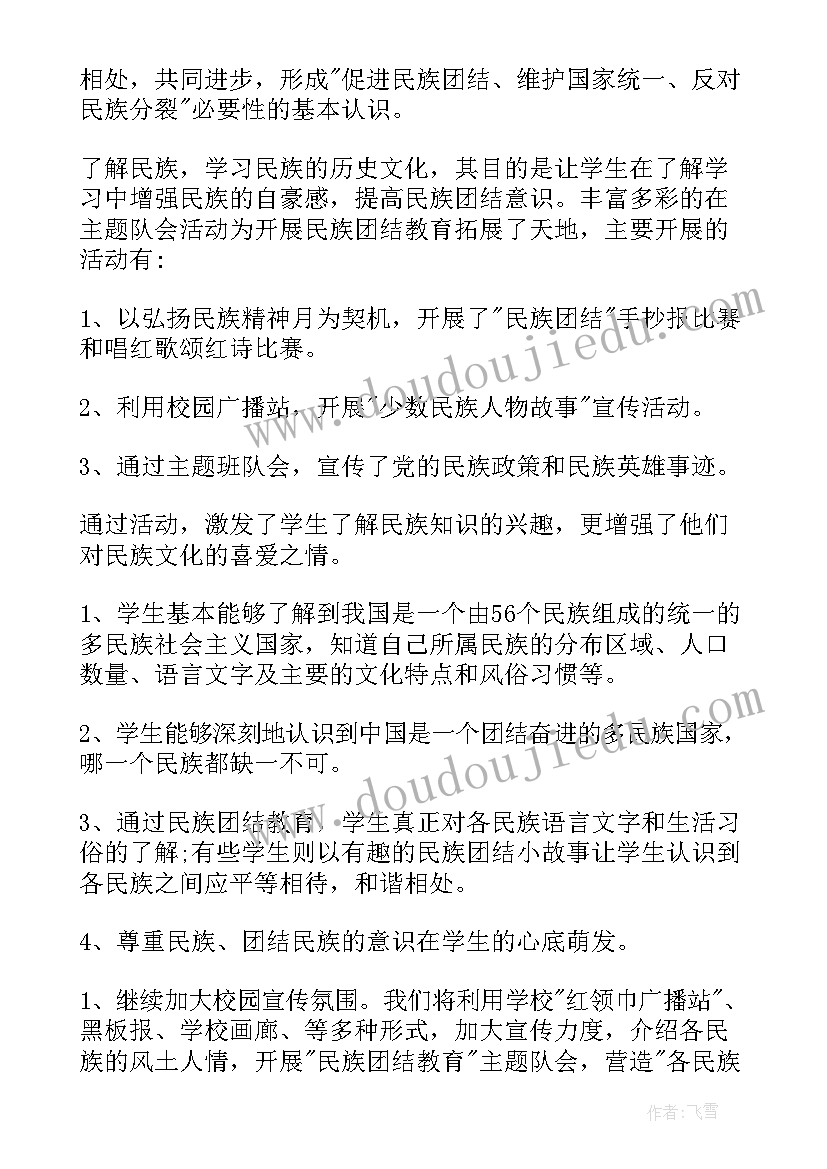 最新民族团结进步教育月活动总结与反思(优质5篇)