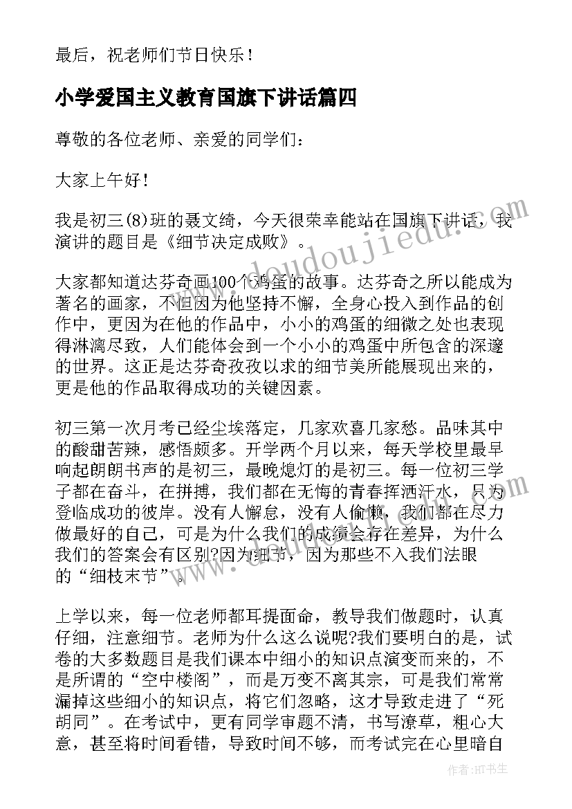 最新小学爱国主义教育国旗下讲话(实用8篇)