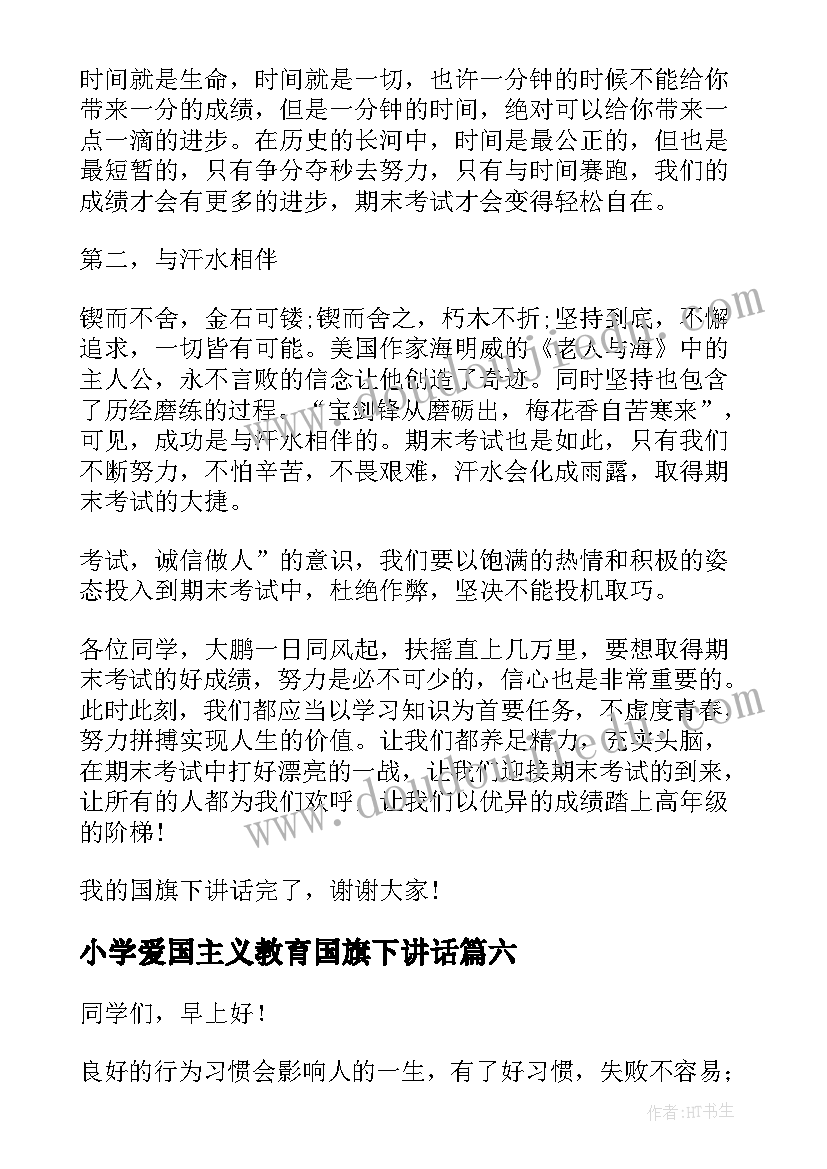 最新小学爱国主义教育国旗下讲话(实用8篇)