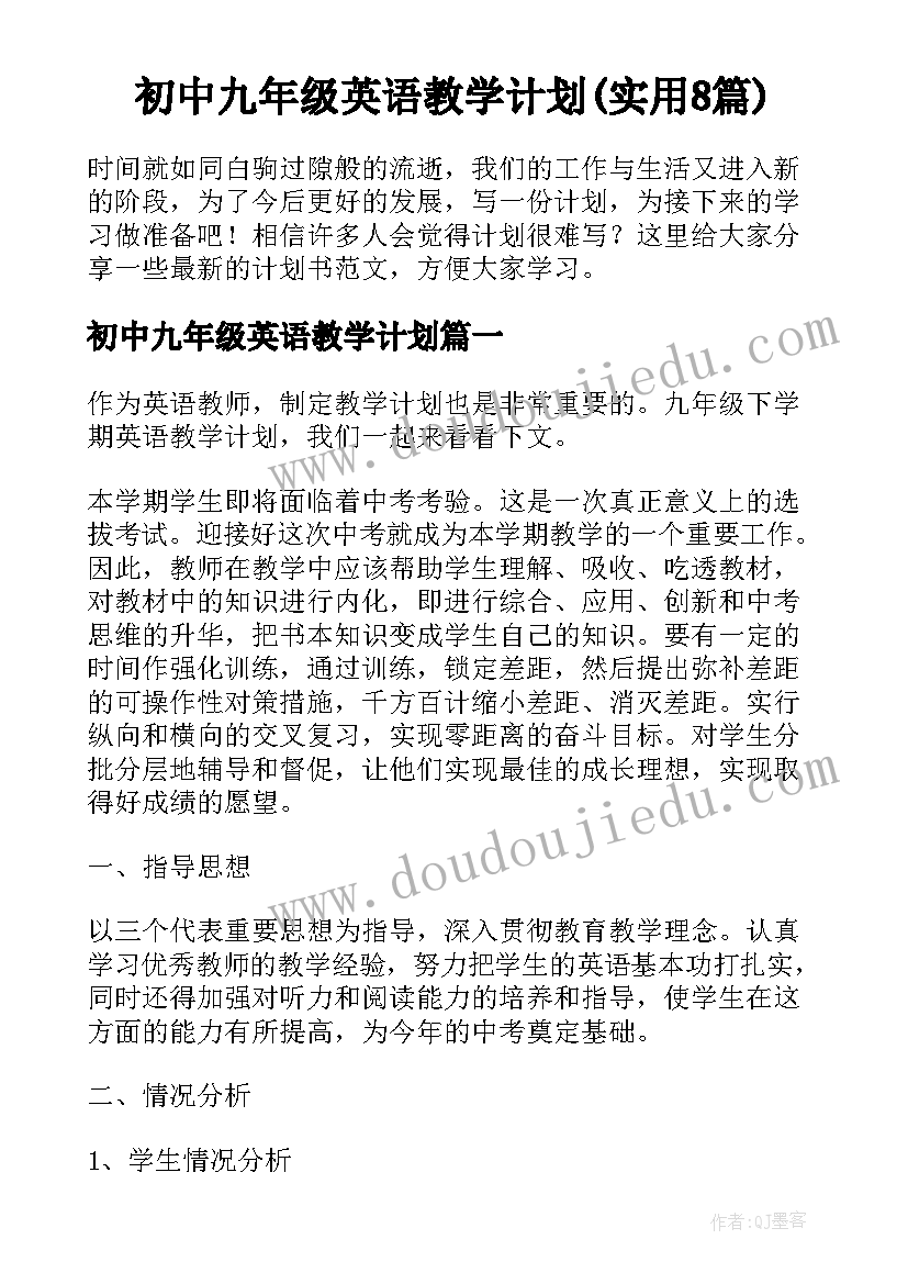 初中九年级英语教学计划(实用8篇)