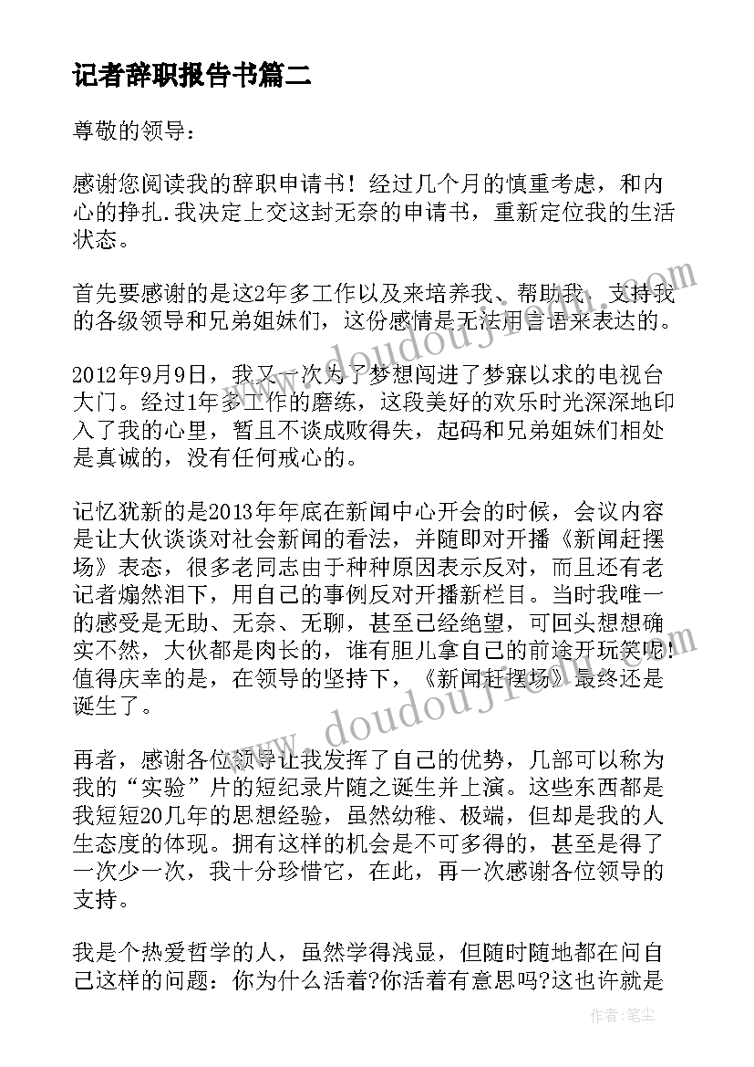 记者辞职报告书(优质8篇)