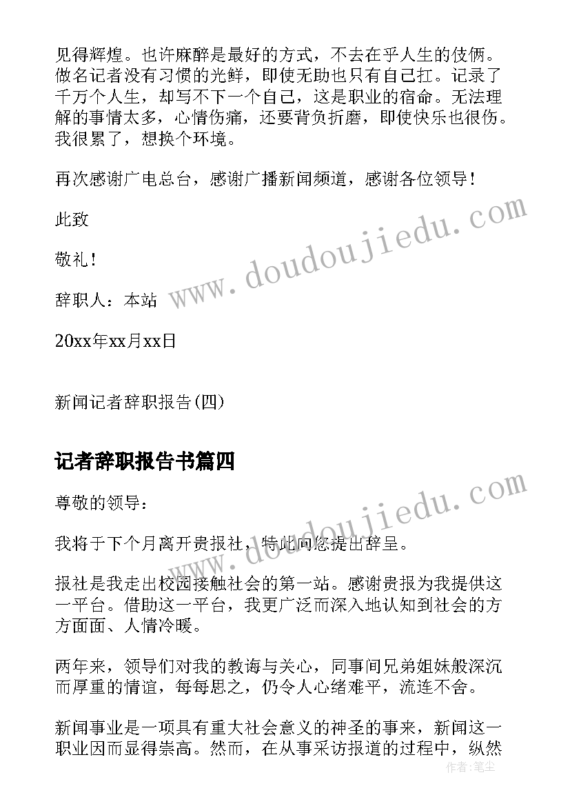 记者辞职报告书(优质8篇)