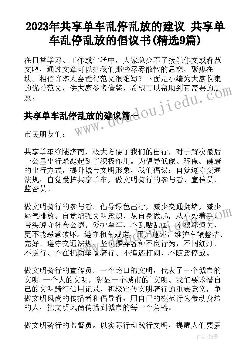 2023年共享单车乱停乱放的建议 共享单车乱停乱放的倡议书(精选9篇)