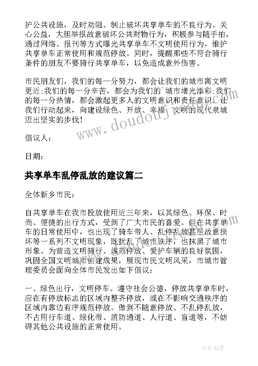 2023年共享单车乱停乱放的建议 共享单车乱停乱放的倡议书(精选9篇)