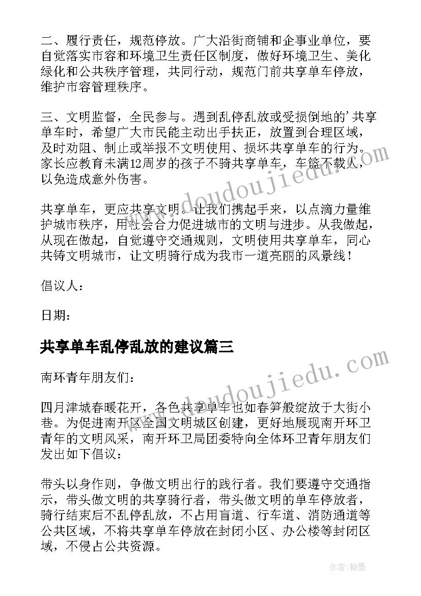 2023年共享单车乱停乱放的建议 共享单车乱停乱放的倡议书(精选9篇)