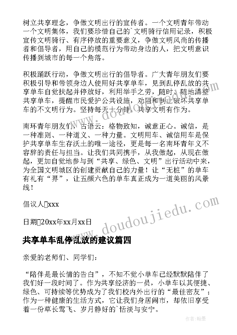 2023年共享单车乱停乱放的建议 共享单车乱停乱放的倡议书(精选9篇)