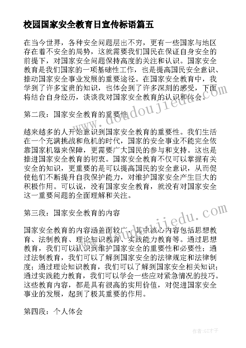 最新校园国家安全教育日宣传标语 国家安全教育心得体会简单(实用8篇)