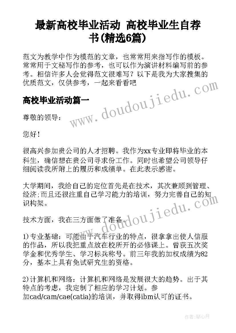 最新高校毕业活动 高校毕业生自荐书(精选6篇)