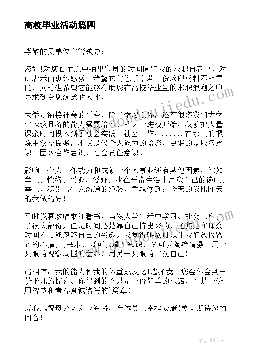 最新高校毕业活动 高校毕业生自荐书(精选6篇)