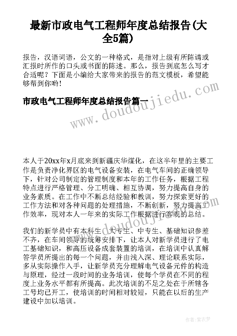 最新市政电气工程师年度总结报告(大全5篇)