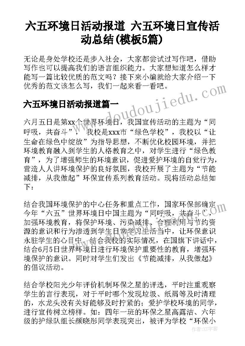 六五环境日活动报道 六五环境日宣传活动总结(模板5篇)