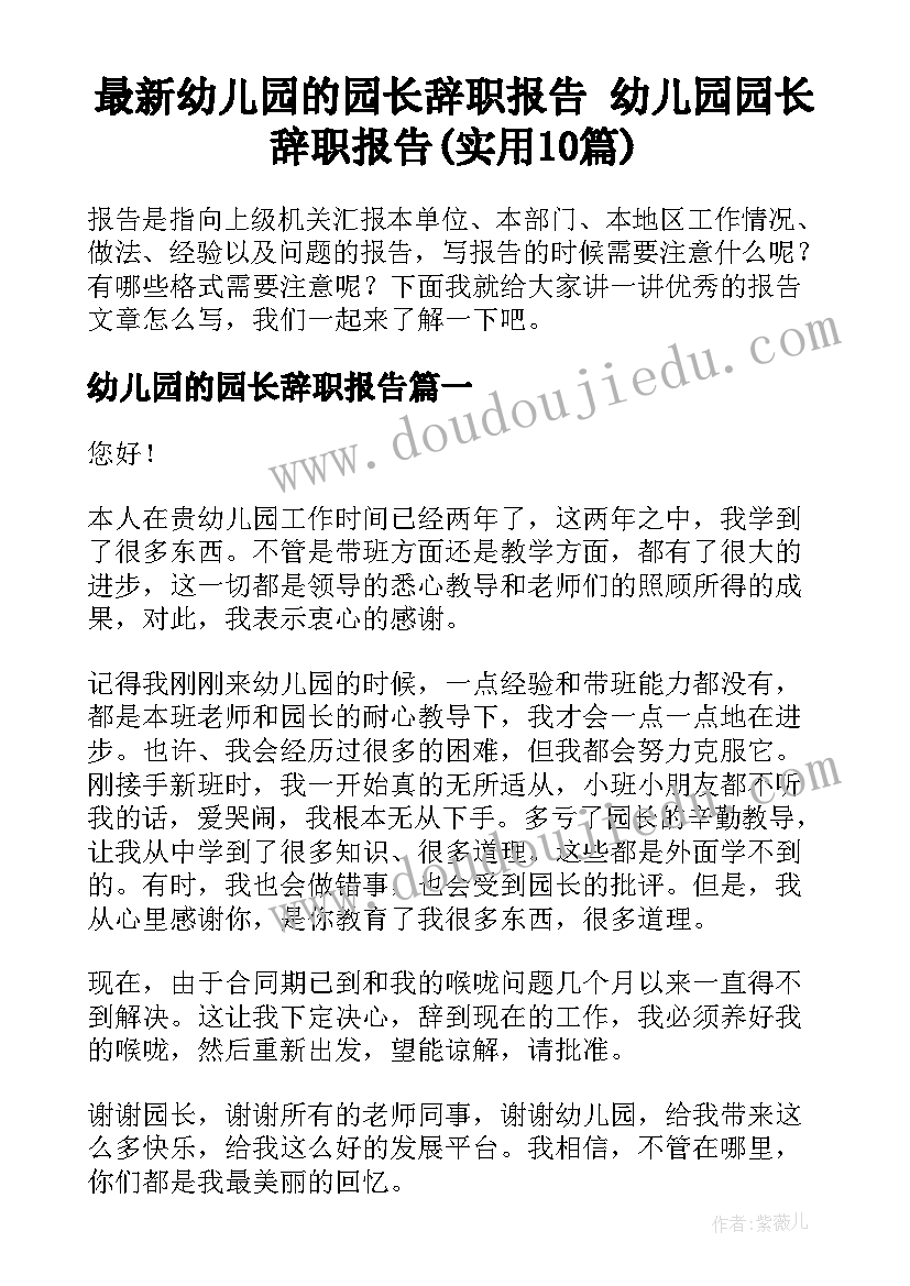 最新幼儿园的园长辞职报告 幼儿园园长辞职报告(实用10篇)