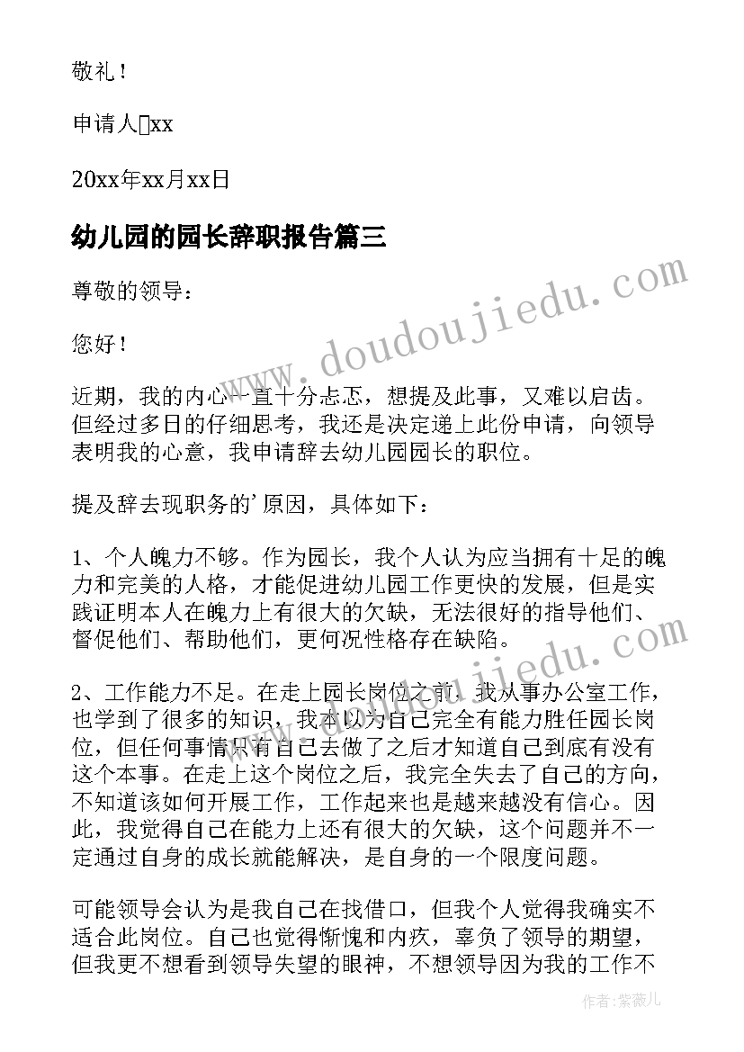 最新幼儿园的园长辞职报告 幼儿园园长辞职报告(实用10篇)