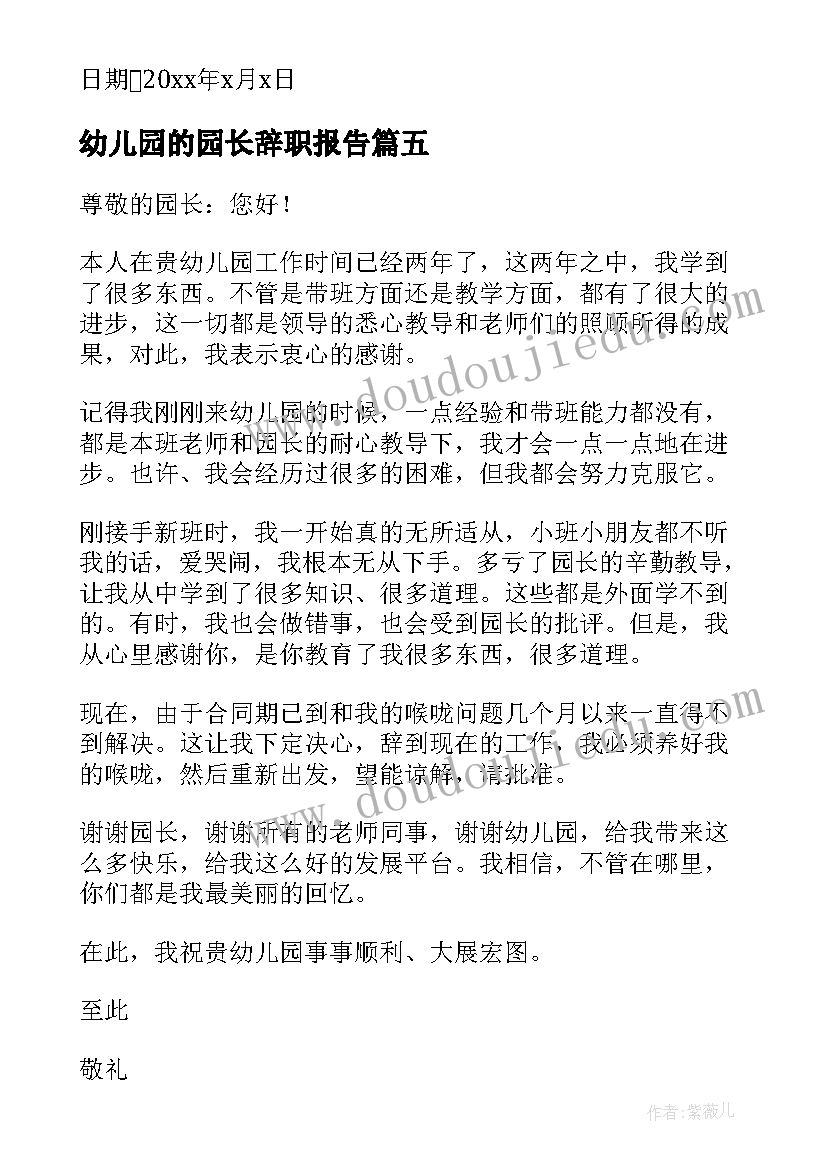 最新幼儿园的园长辞职报告 幼儿园园长辞职报告(实用10篇)