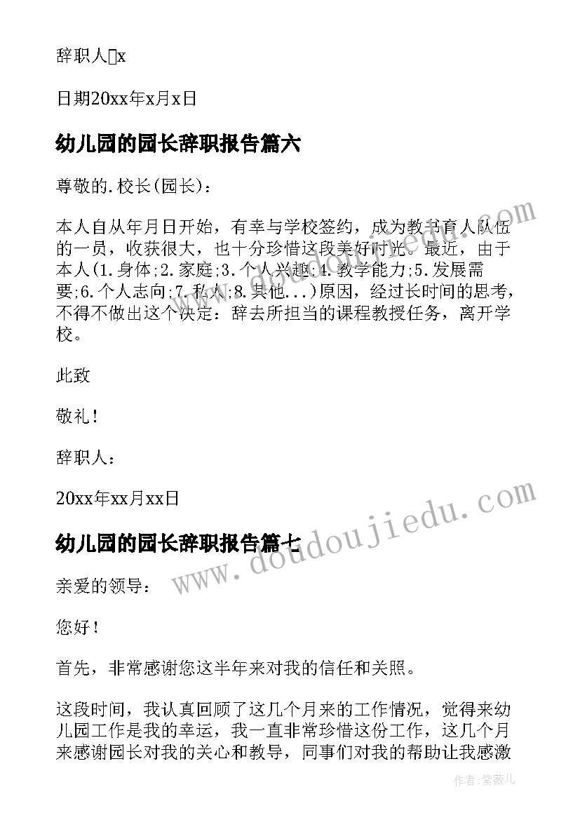 最新幼儿园的园长辞职报告 幼儿园园长辞职报告(实用10篇)