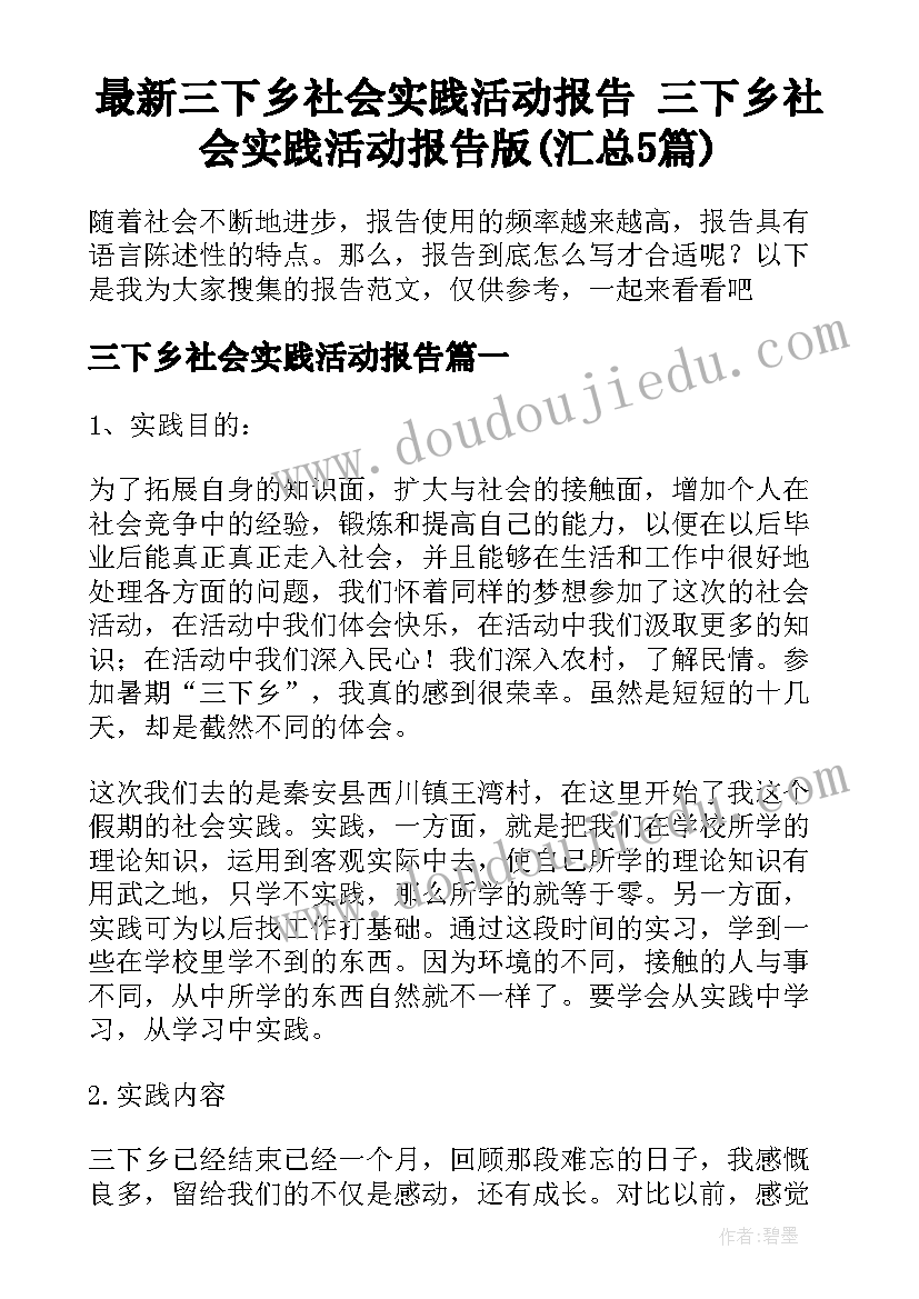 最新三下乡社会实践活动报告 三下乡社会实践活动报告版(汇总5篇)