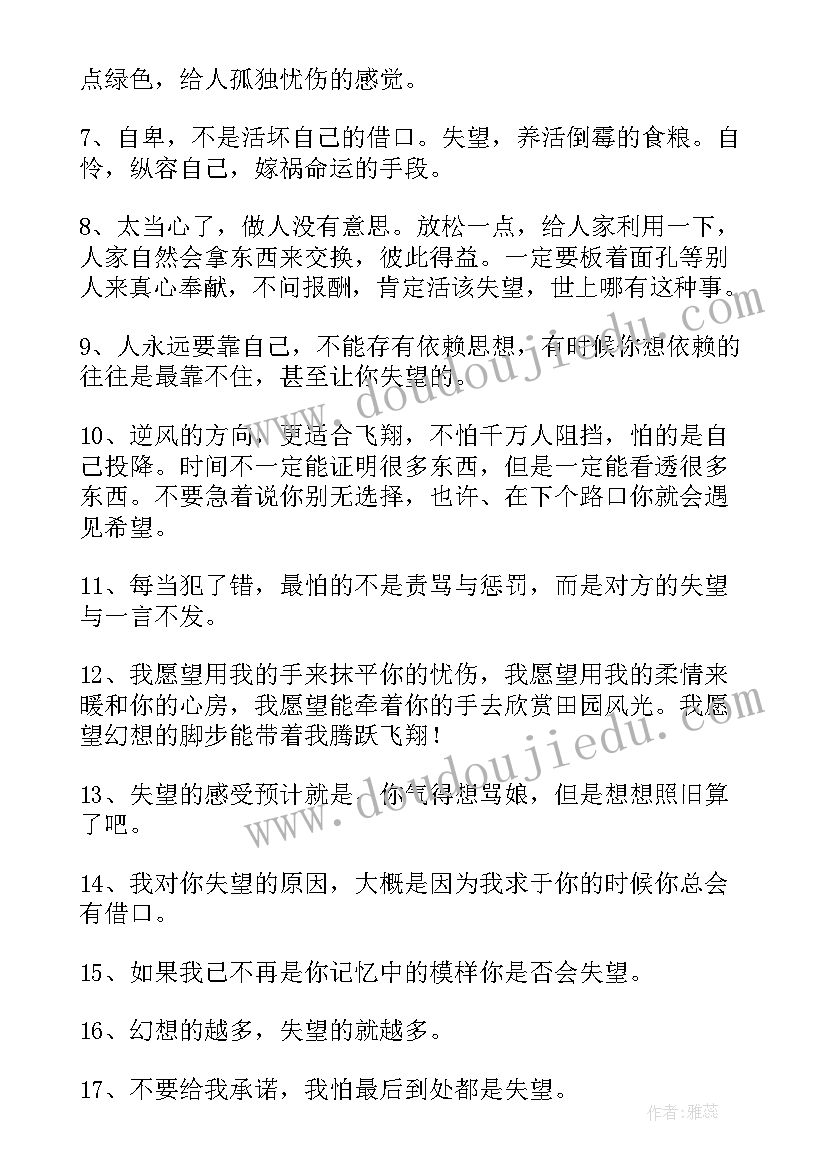 经典失望感言短句(大全5篇)