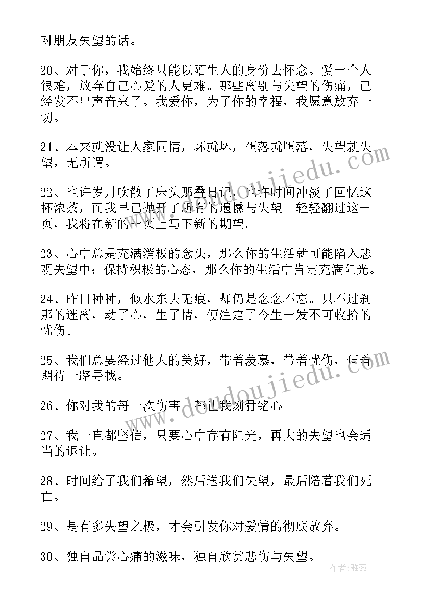 经典失望感言短句(大全5篇)